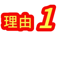 理由1