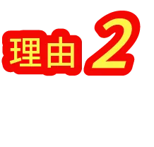 理由2