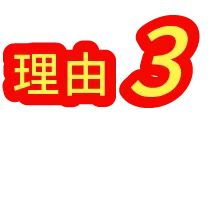 理由3