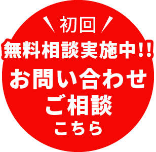 初回無料相談実施中!! お問い合わせ・ご相談こちら