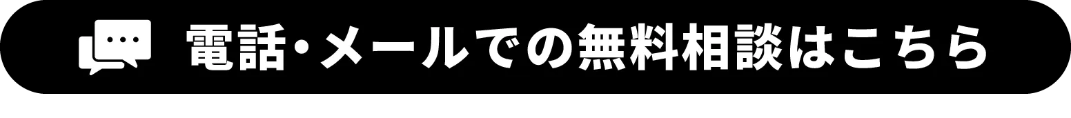 電話・メールでの無料相談はこちら