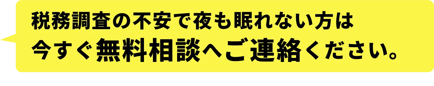 税務調査の不安で夜も眠れない方は今すぐ無料相談へご連絡ください。