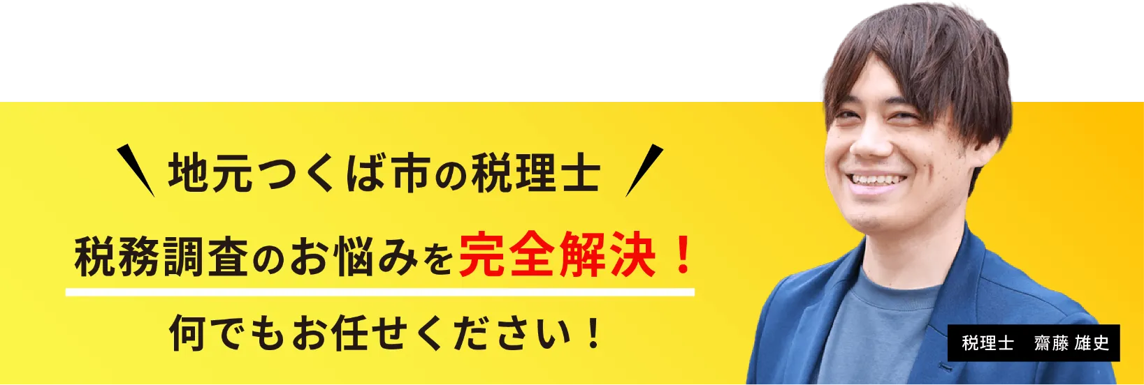 地元つくば市の税理士 税務調査のお悩みを完全解決！何でもお任せください！