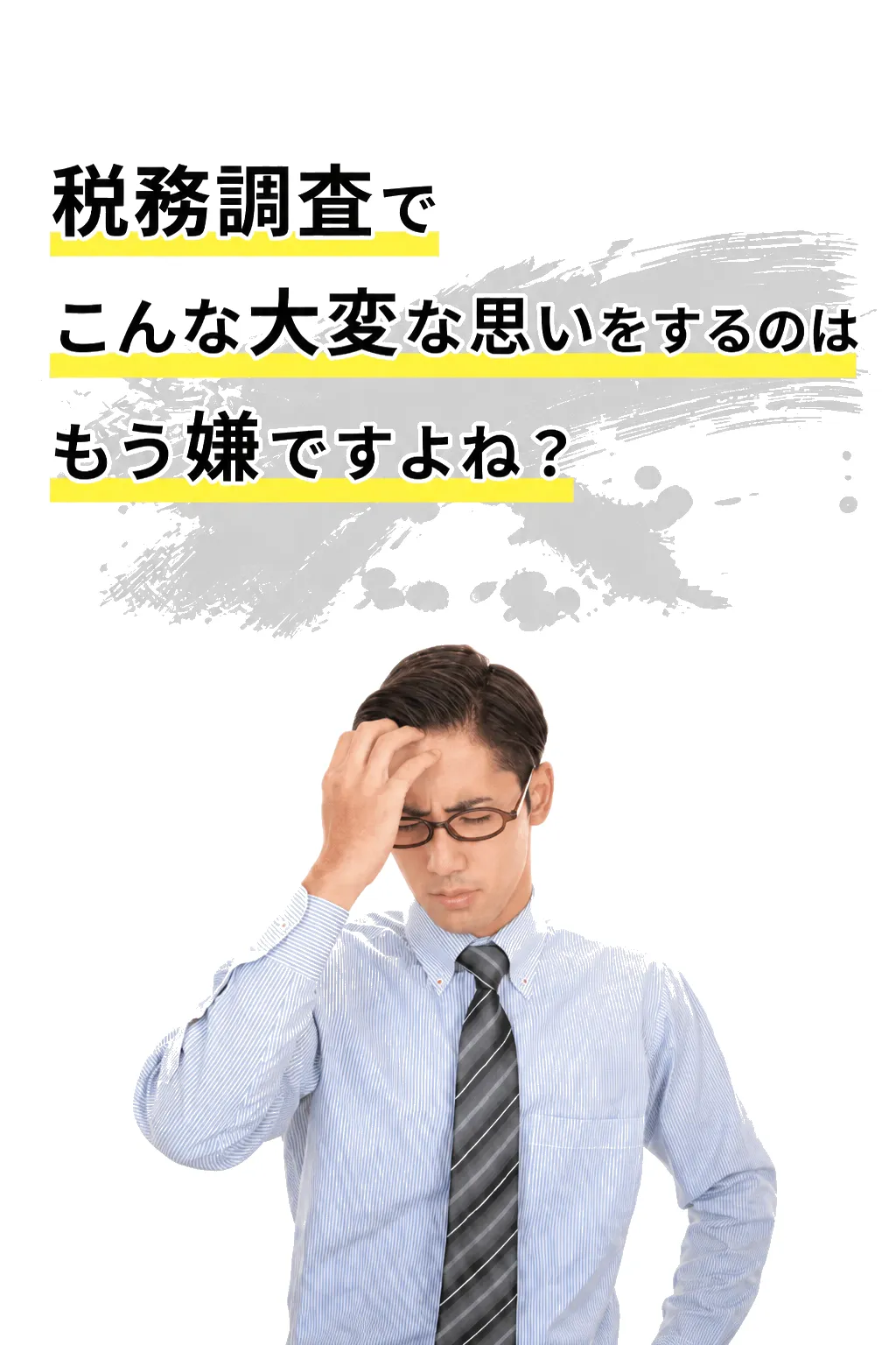 税務調査でこんな大変な思いをするのはもう嫌ですよね？と頭を抱える男性の写真