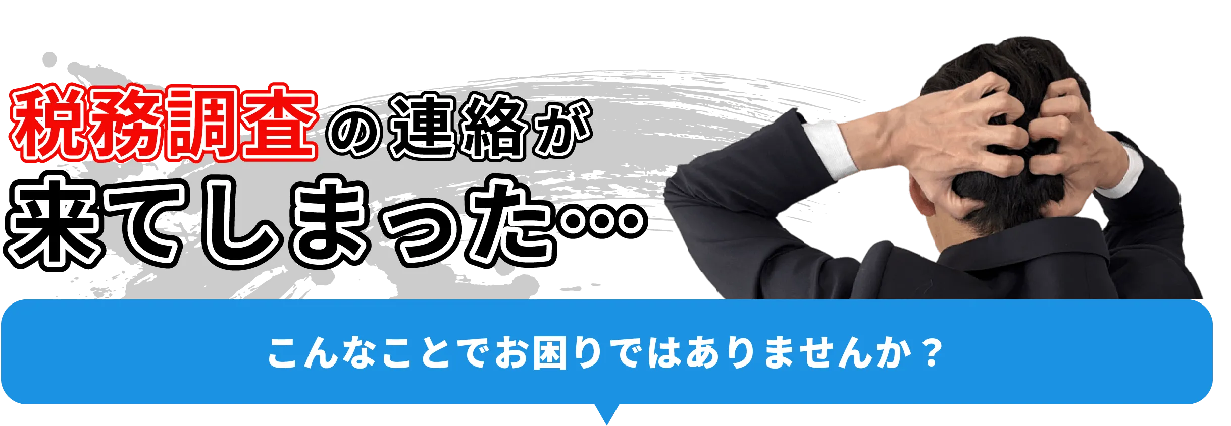 税務調査の連絡が来てしまった…とお困りの男性の写真