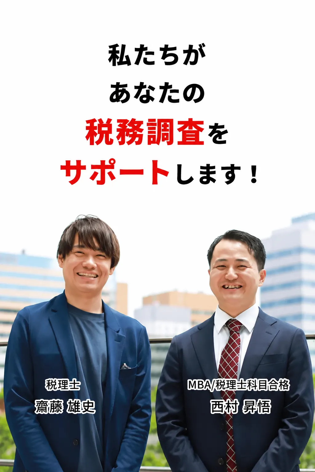 私たちがあなたの税務調査をサポートします！税理士 斎藤雄史とMBA/税理士科目合格 西村昇悟の写真