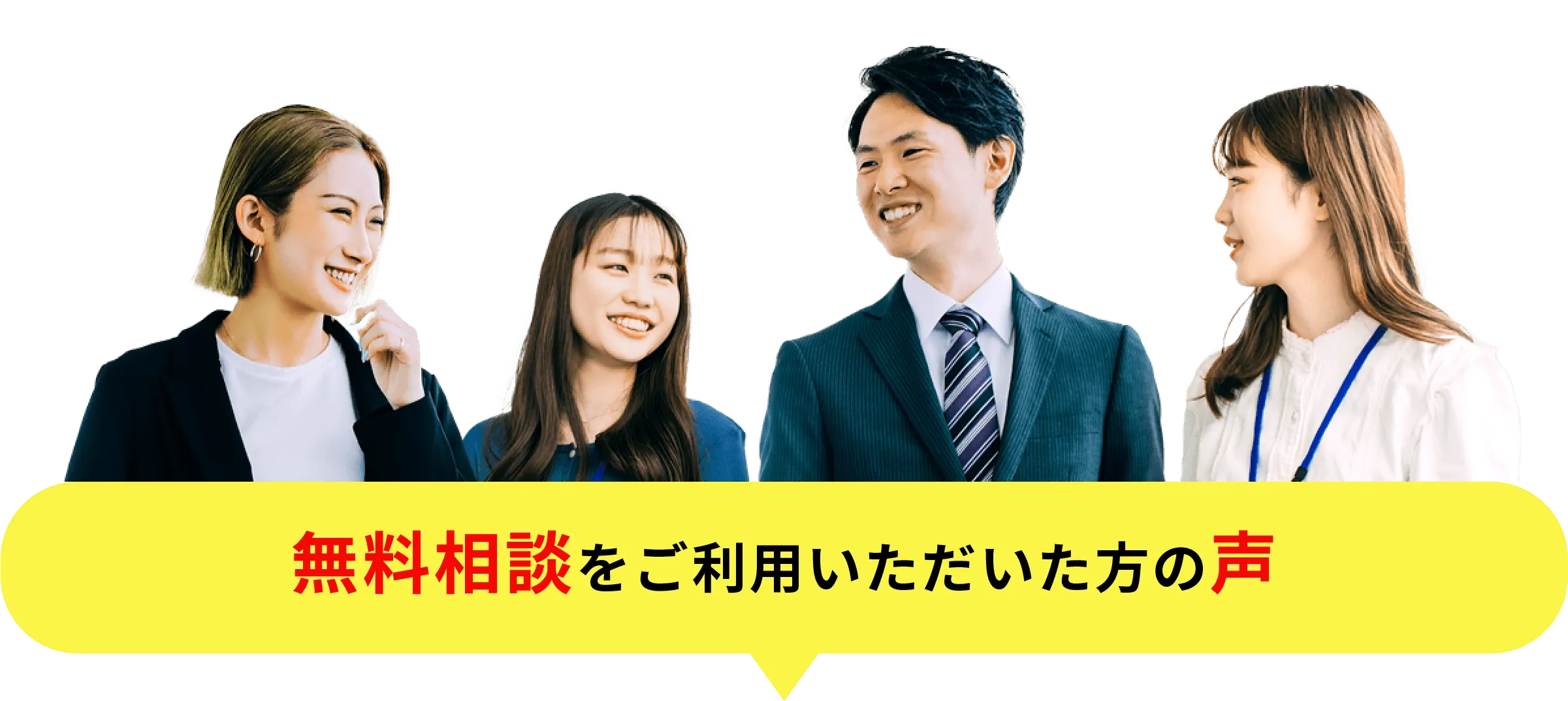 無料相談をご利用いただいた方の声