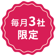 毎月3社限定