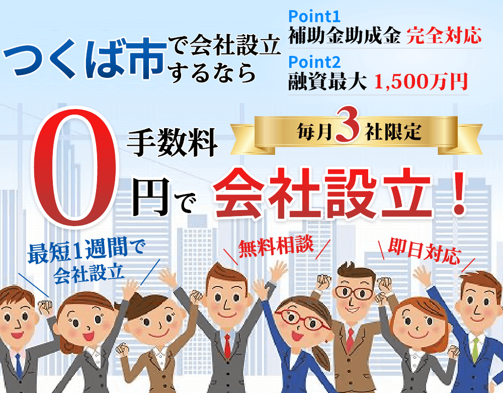 会社設立