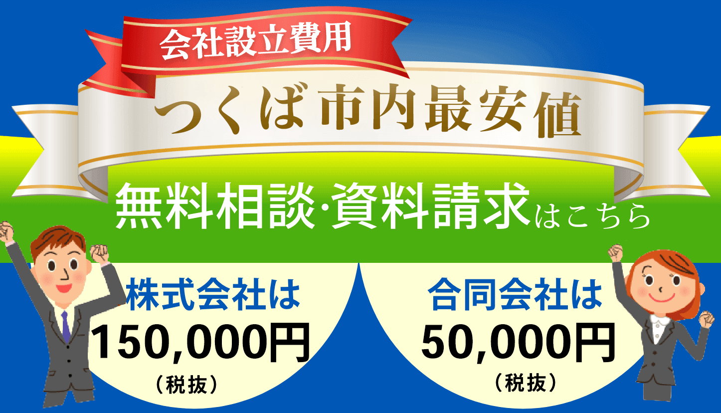 会社設立費用　地域最安値。株式会社は200,000円,合同会社は60,000円