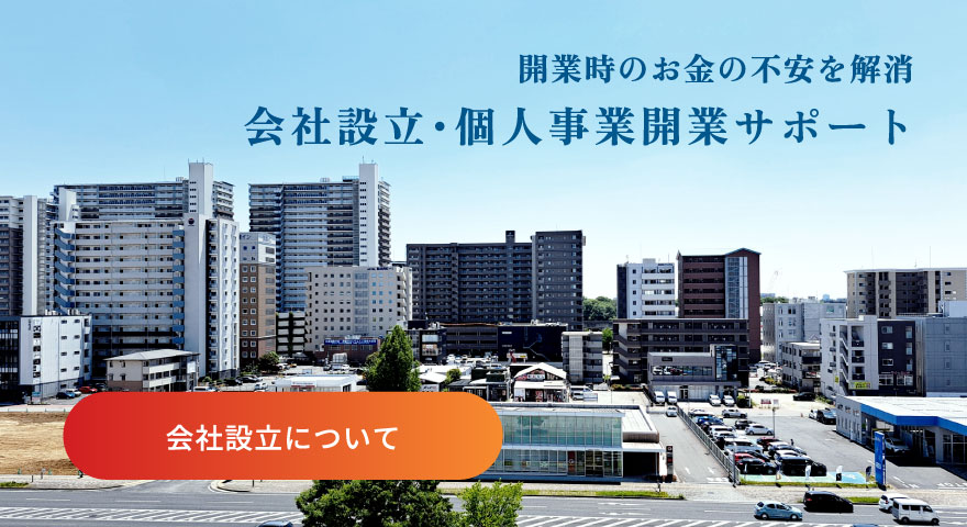 会社設立・個人事業開業サポート