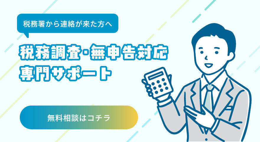 税務調査・無申告対応 専門サポート