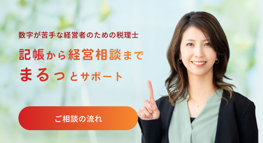 記帳から経営相談まで まるっとサポート