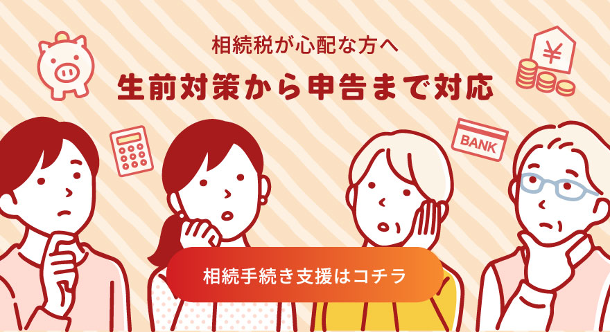 生前対策から申告まで対応